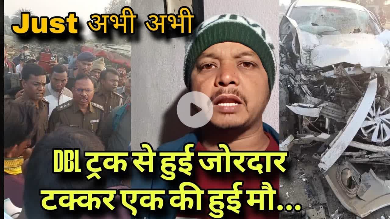 हाइवे पर खड़ी dbl ट्रक से टकराई कार हुई चकनाचूर। एक की हालत गंभीर दूसरे की मौ... #godda #apkikhabar