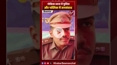 किशनगंज एसपी सागर कुमार ने पोठिया थाना में लगाया जनता दरबार #shorts #kishanganjpolice #jantadarbar