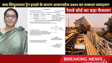 क्या सिमुलतला ट्रेन हादसे के कारण आसनसोल DRM का तत्काल तबादला? रेलवे बोर्ड का बड़ा फैसला! #drmnews