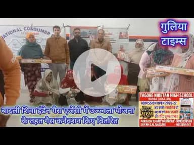 बादली। शिवा इंडेन गैस। उज्ज्वला योजना। गैस कनेक्शन। वितरित। #badli #shiva #inden #gass #ujjwala