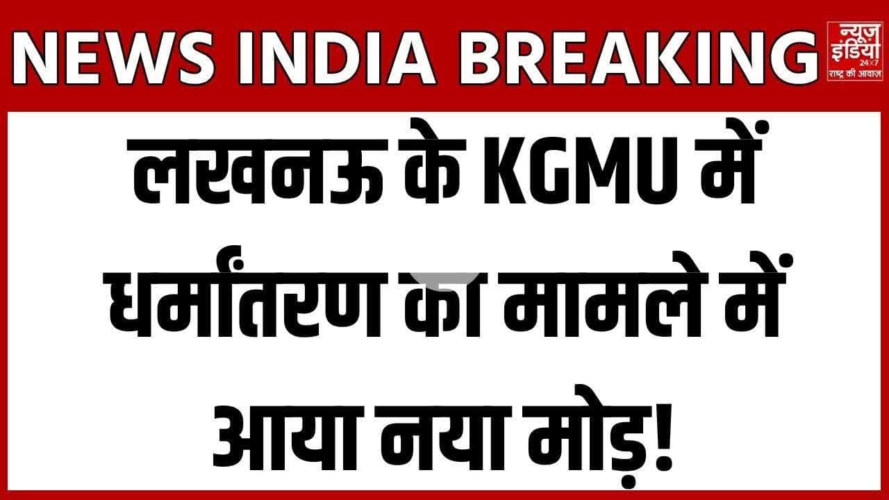 Lucknow News : KGMU धर्मांतरण केस में बड़ा खुलासा, जांच ने लिया नया मोड़ ! #KGMU #KGMUControversy