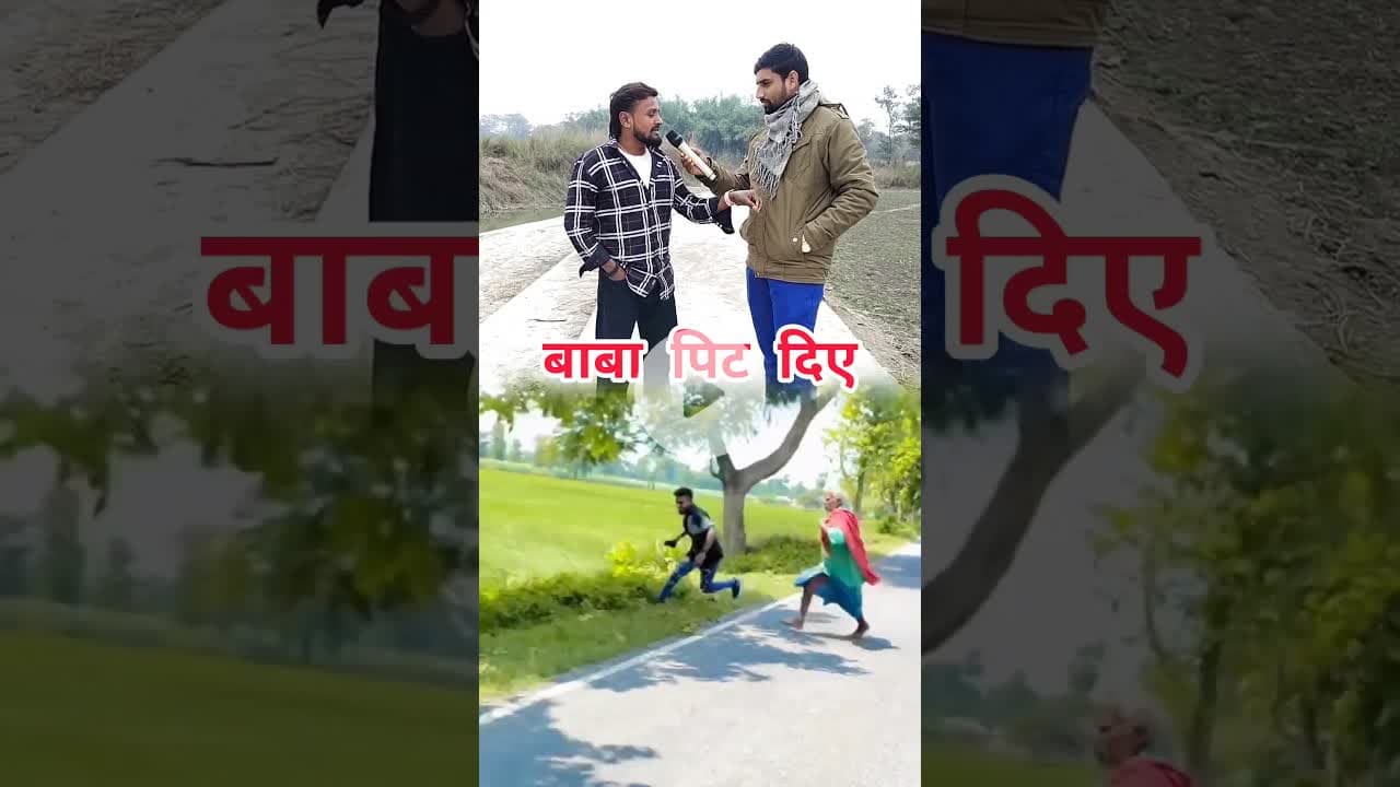 बाबा पिट दिए #prank #reelsvideo #viralreel #trendingreel