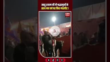 खाटू श्याम जी में शर्मनाक: नव वर्ष पर श्रद्धालुओं से फिर मारपीट #KhatuShyamJi #SikarNews #Rajasthan