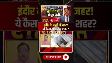 इंदौर के पानी में घुला जहर..ये कैसा स्वच्छतम शहर? #indorecontaminatedwater #mpkibaat #viraldebates