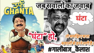 मंत्री कैलाश विजयवर्गीय के शब्दों पर उठा सवाल, पत्रकार और सत्ता के बीच बढ़ा तनाव। #PressFreedom