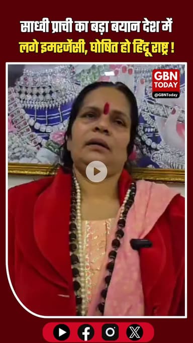 साध्वी प्राची की बड़ी मांग देश में तुरंत लगे इमरजेंसी, भारत को घोषित करें हिंदू राष्ट्र #SadhviPrachi #BreakingNews