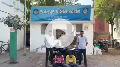 રાધનપુર: ગોતરકા ગામે આવેલ દરગાહમાં થયેલ ચોરીના બે આરોપીને રાધનપુર પોલીસે હાઇવે માર્ગ ઉપર થી ઝડપી પાડ્યા