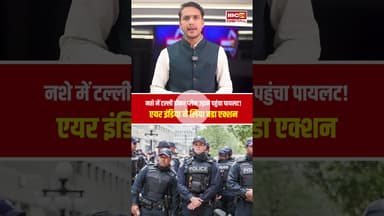 नशे में टल्ली होकर प्लेन उड़ाने पहुंचा पायलट! एयर इंडिया ने लिया बडा एक्शन #airindia #pilot #liquor