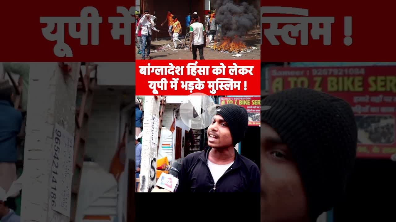 बांग्लादेश हिंसा को लेकर यूपी में भड़के मुस्लिम ! #bangladeshviolence #viralvideo #reels #modi #yogi