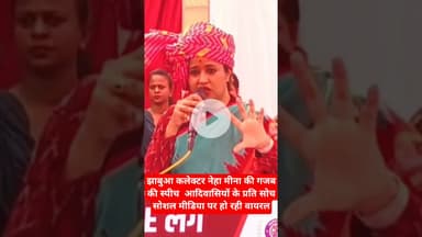 #झाबुआ #कलेक्टर #नेहामीना ने #jhabua के#adivasi तड़वी भाइयो और #midea का माना आभार#viralvideo #viral