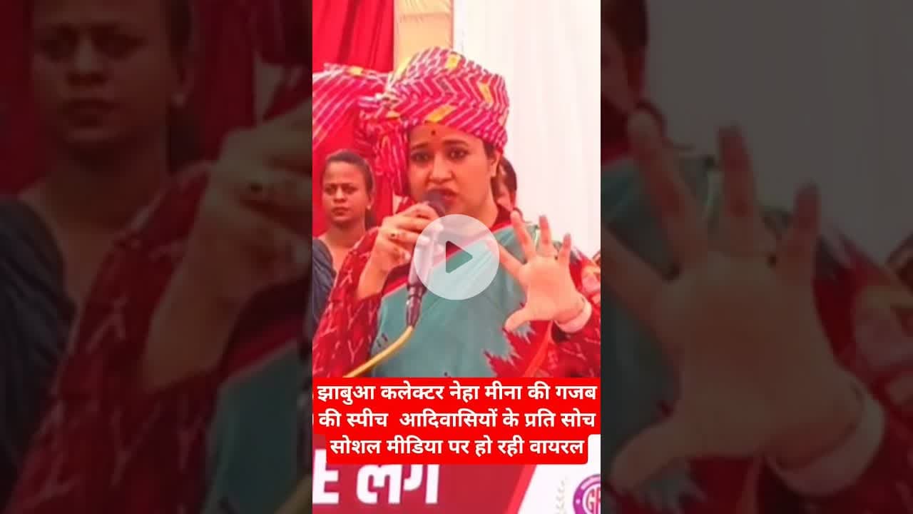 #झाबुआ #कलेक्टर #नेहामीना ने #jhabua के#adivasi तड़वी भाइयो और #midea का माना आभार#viralvideo #viral