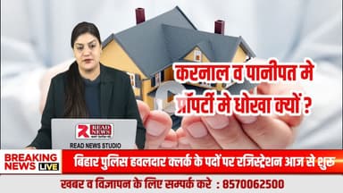 करनाल–पानीपत में प्रॉपर्टी के नाम पर धोखा क्यों? 
अगर हम सवाल नहीं पूछेंगे तो बुलडोजर आम लोगो के सपनों पर चलेगा....

#READNEWS, #VoiceOfTruth, #KarnalProperty