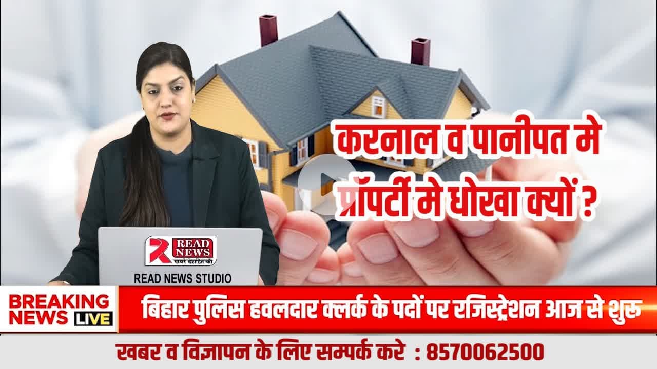 करनाल–पानीपत में प्रॉपर्टी के नाम पर धोखा क्यों? 
अगर हम सवाल नहीं पूछेंगे तो बुलडोजर आम लोगो के सपनों पर चलेगा....

#READNEWS, #VoiceOfTruth, #KarnalProperty