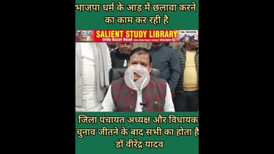 भाजपा धर्म के आड़ में छलावा कर रही है-#MLA #SP #BJP is #deceiving #under the #guise of #religion.