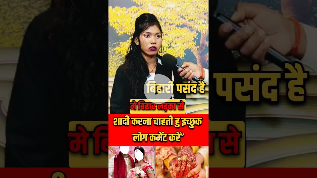 बंगाली लड़की को बिहारी लड़की से प्यार! #short #ladki #bangali  #shortsfeed #pyar #love #bihari