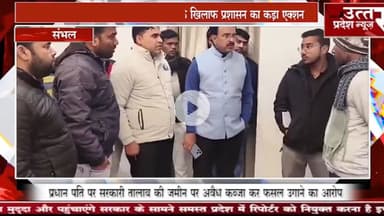 संभल #लेखपाल की पिटाई करने वाले प्रधान पति के खिलाफ प्रशासन का कड़ा एक्शन