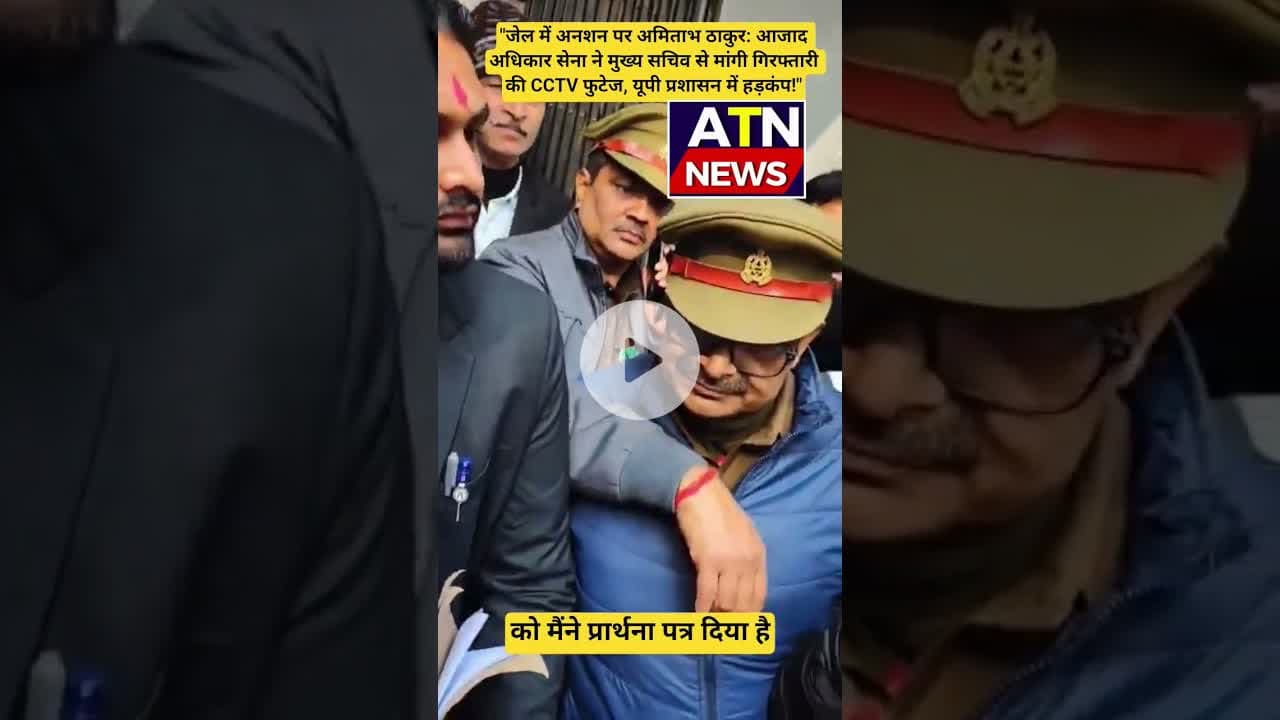 "देवरिया कोर्ट में पेशी के दौरान बड़ा खुलासा: अमिताभ ठाकुर का आमरण अनशन शुरू #atn #news #atnup