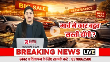 कार खरीदने से पहले रुक जाइए! 25 मार्च के बाद मिल सकती है बड़ी छूट, READ NEWS की खास पड़ताल

#CarBuyingTips #CarNews #AutoNews #READNEWS #VoiceOfTruth #CarDiscount #MarchOffer #CarDeal #AutoSector #NewCar