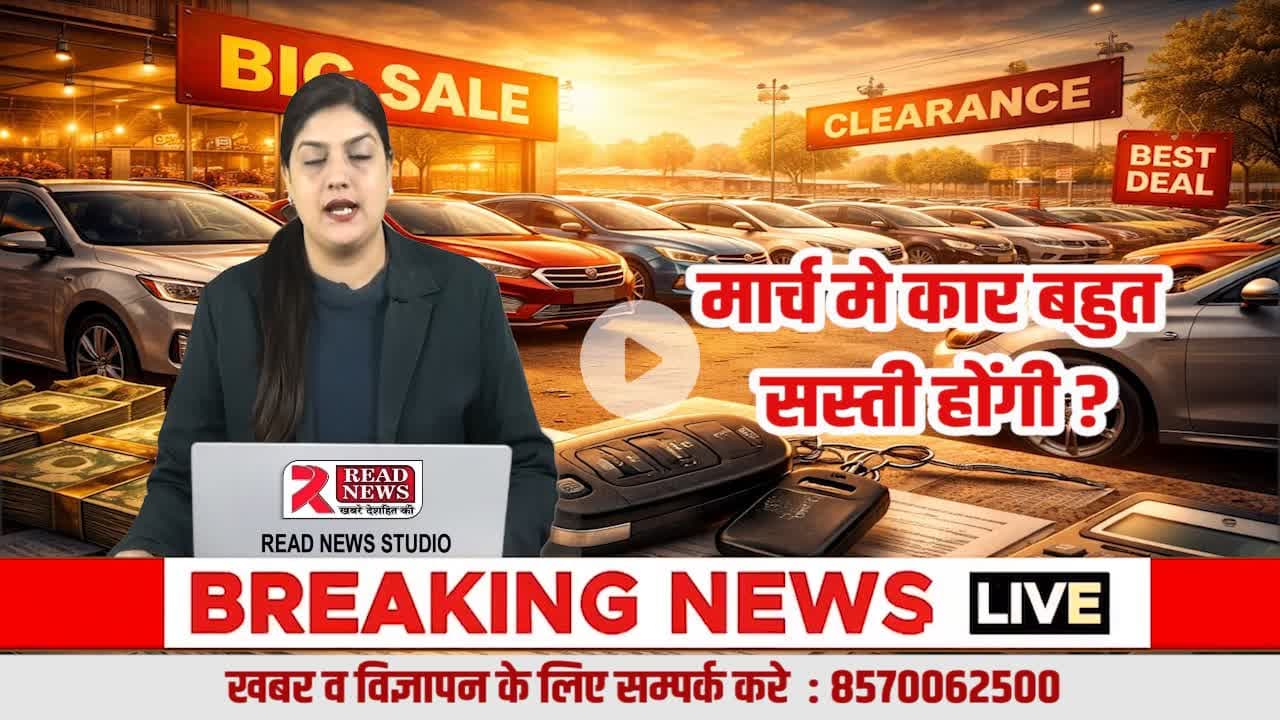 कार खरीदने से पहले रुक जाइए! 25 मार्च के बाद मिल सकती है बड़ी छूट, READ NEWS की खास पड़ताल

#CarBuyingTips #CarNews #AutoNews #READNEWS #VoiceOfTruth #CarDiscount #MarchOffer #CarDeal #AutoSector #NewCar
