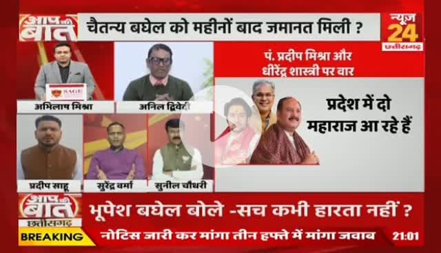 पूर्व मुख्यमंत्री भूपेश बघेल के पुत्र चैतन्य बघेल को बड़ी राहत, सच कभी हारता नहीं 

NEWS 24 -2

BhupeshBaghel #chhttishgarhnews #chhatisgarh #छत्ती