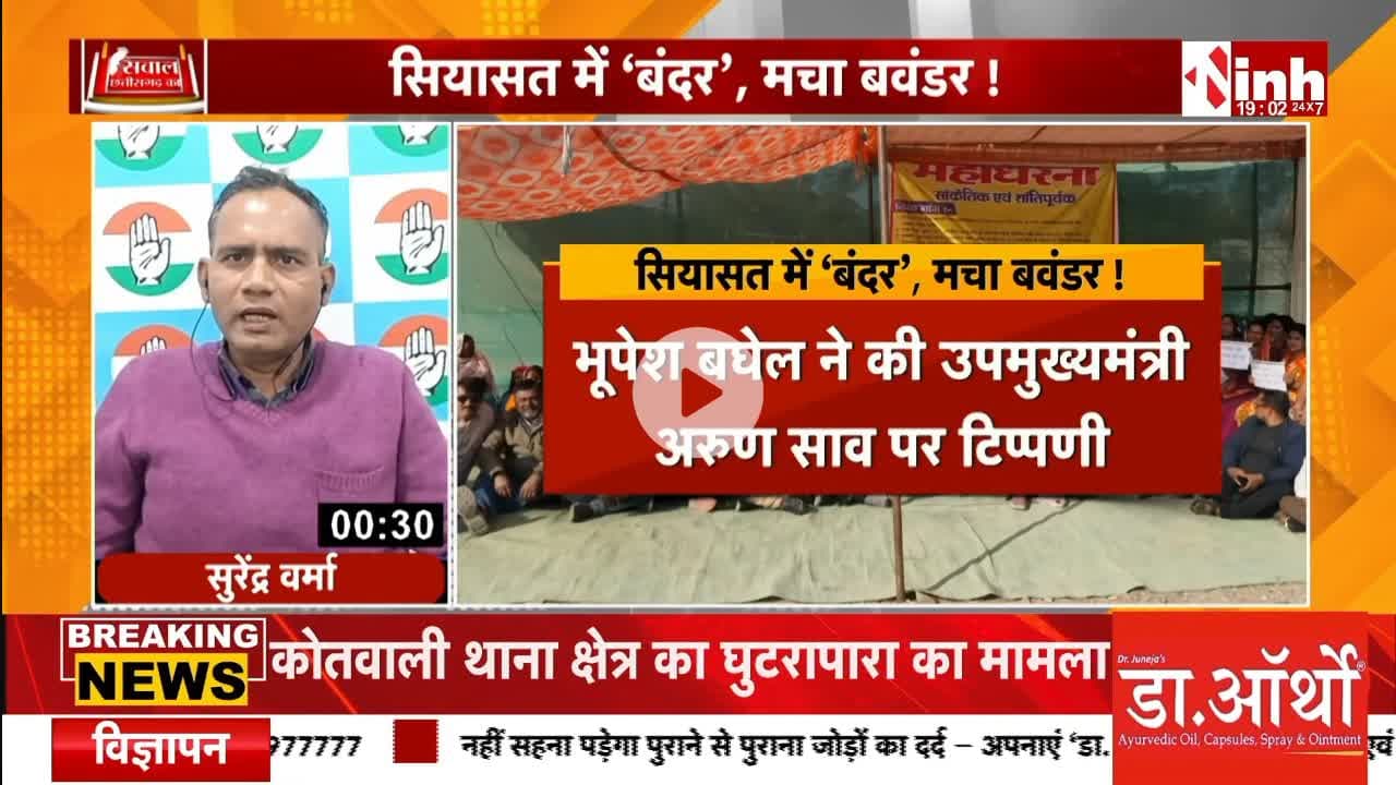 #सियासत में #बंदर, मचा #बवंडर!

अरुण साव की तुलना बंदर से 

Inh 24 -2