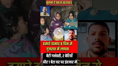 बेटी 8 माह की प्रेग, नेंट और दामाद गुजरात से ला, पता  !! #gujrat #beti #damad #trend #pregnant