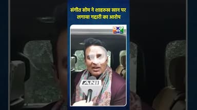 संगीत सोम ने शाहरुख खान पर लगाया गद्दारी का आरोप#शाहरुख #bjp #sangeetsom #उतरप्रदेश #नरेन्द्र_मोदी