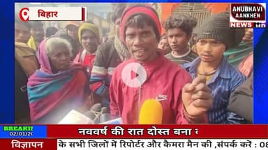 नववर्ष की रात दोस्त बना .... बहन से लव अफेयर बानी वजह #newyear #anubhaviaankhen #biharnews