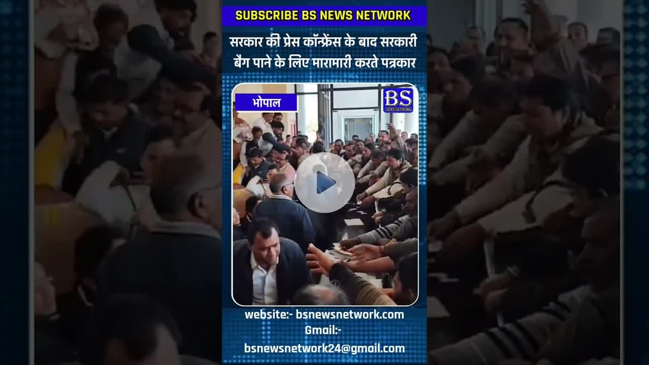 सरकार की प्रेस कॉन्फ्रेंस में सरकारी बैग पाने के लिए पत्रकार #bhopalnews  #bsnewsnetwork