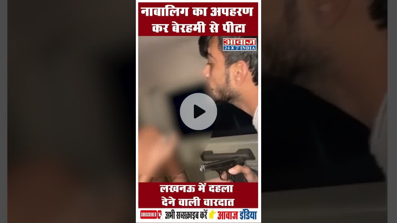 नाबालिग का अपहरण कर बेरहमी से पीटा, लखनऊ  में दहला देने वाली वारदात #Lucknow #Dabanggai #uppolice
