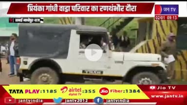 Ranthambore News | प्रियंका गांधी वाड्रा का रणथंभौर दौरा | JANTV #PriyankaGandhi #Ranthambore