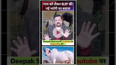 गाय को लेकर BJP की नई थ्योरी पर बवाल #trending  #bjpgovernment #sudhanshutrivedi #kiranrijiju