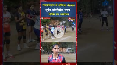 राजनांदगांव में महिला वॉलीबॉल प्रतिभाओं का राष्ट्रीय स्तर का चयन परीक्षण #ytshots #viral #ytviral