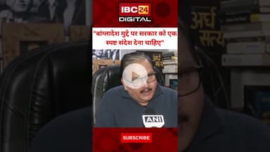 RJD नेता मनोज झा ने बांग्लादेश मुद्दे पर सरकार को दी सलाह... #ManojJha #RJD #BangladeshCrisis #Hindu