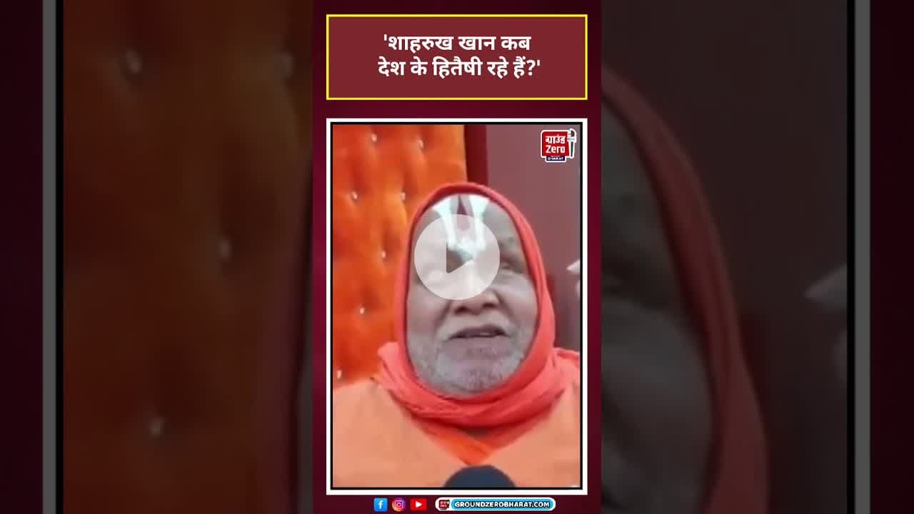 शाहरुख खान कब देश के हितैषी रहे हैं?#shortvideo #bangladesh #shahrukhkhan #viral