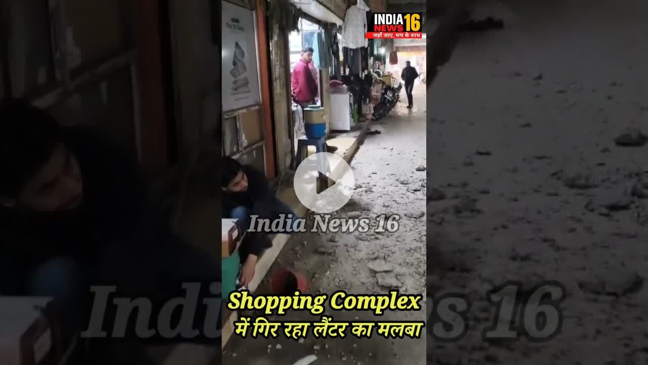Shopping Complex में गिर रहा लैंटर का मलबा! दुकानदार परेशान! हो सकता है बड़ा हादसा #sdm_mahendergarh