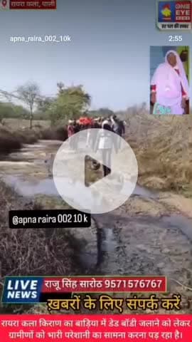 #रायरा कला किराणा का बडिया श्मशान घाट जाने की बहुत प्रॉब्लम है सरकार से हाथ जोड़कर निवेदन है कि हमारी समस्या कासमाधान कर