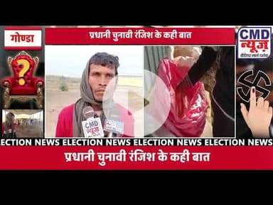 #गोण्डा - खमहरिया हरिवंश के केयर टेकर से बातचीत गौ शाला में पर्याप्त भूसा पानी की कही बात #news