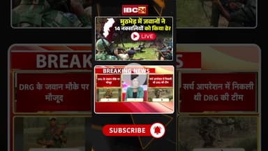 CG Naxal Encounter : मुठभेड़ में जवानों ने 14 नक्सलियों को किया ढेर #cgnews #cgnaxalencounter #naxali