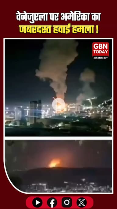 🚨 #BREAKING 🇻🇪🇺🇸
#Venezuela पर अमेरिका का हवाई हमला 💥💥 ​#BreakingNews #Venezuela #USA #Caracas #MissileAttack