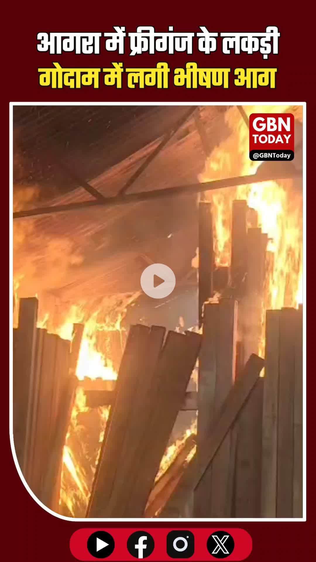 आगरा के लकड़ी गोदाम में भीषण आग, लाखों का नुकसान! ⚠️ #AgraNews #BreakingNews #AgraFire #Freeganj #FireAccident