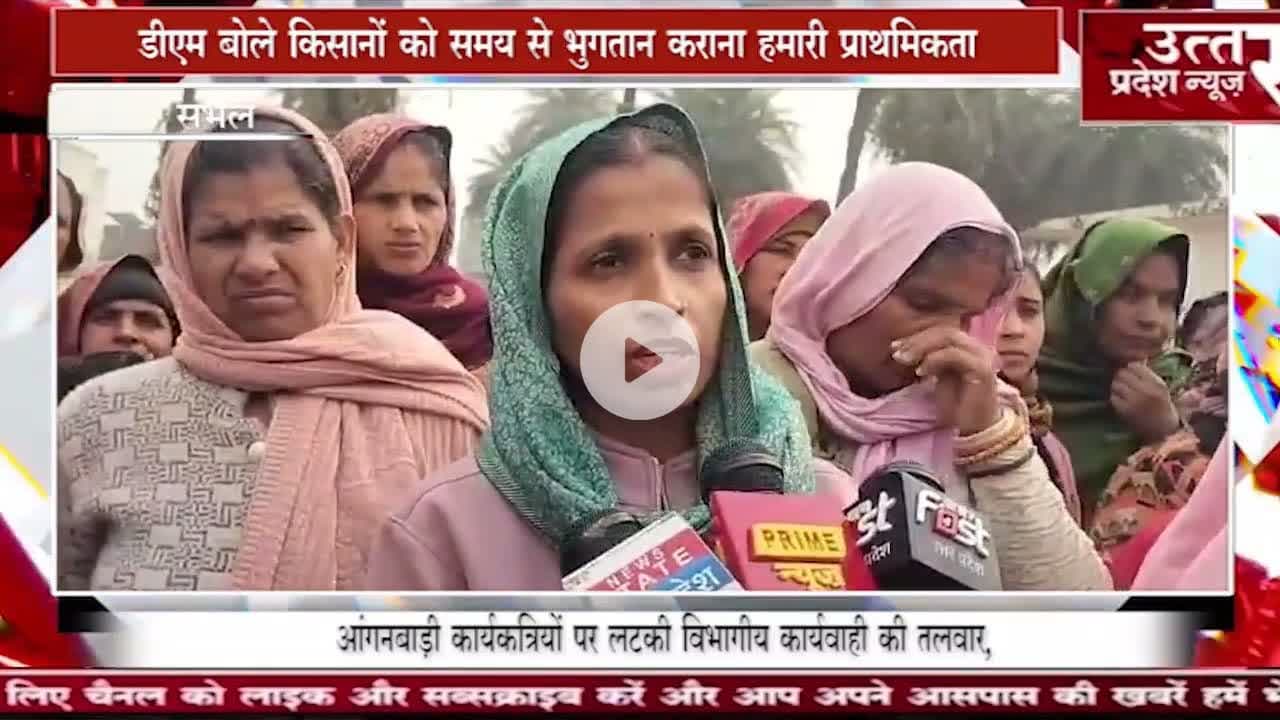 संभल #आंगनबाड़ी कार्यकत्रियों पर लटकी विभागीय कार्यवाही की तलवार,