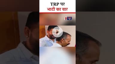TRP पर Bhati का वार | #Ravindra Singh Bhati |