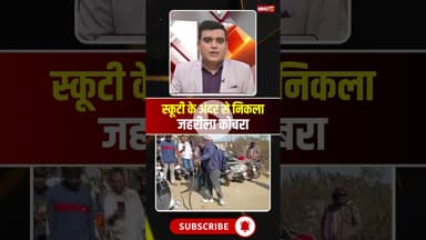 स्कूटी के अंदर घुसा जहरीला कोबरा। #cobrasnake #chhindwara #mpnews #viralshorts #snakeviralvideo