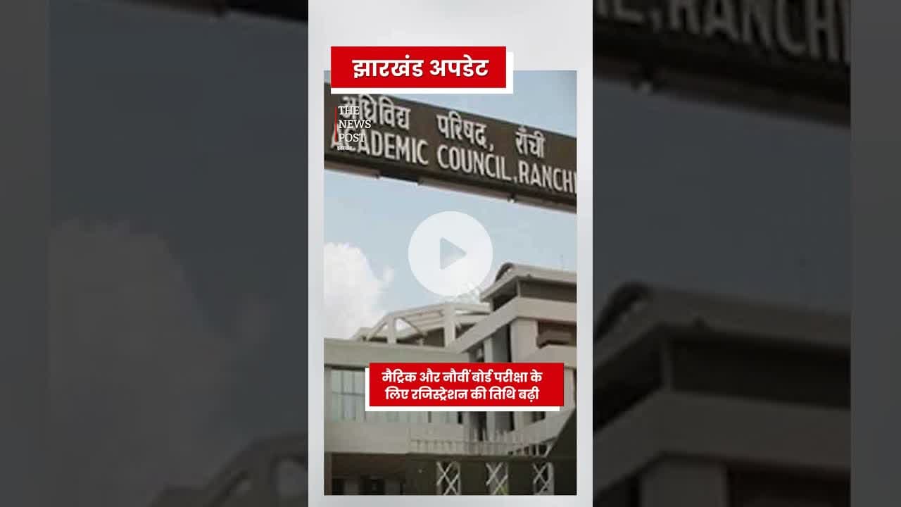 मैट्रिक और 9 वीं बोर्ड परिक्ष की तारीख बढ़ी #matric #jackpot #jac #jharkhand #10thboard