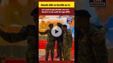 BSF जवानों संग झूमे सनी देओल,वरुण धवन,जैसलमेर में ‘घर कब आओगे’ की भावुक लॉन्चिंग #border2 #launching