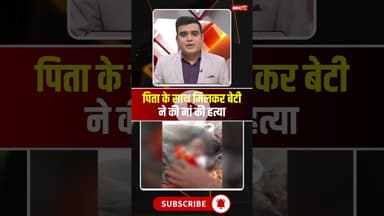 पिता के साथ मिलकर बेटी ने कर दी मां की हत्या। #ambikapur #cgnews #viralshorts #cgviralnews
