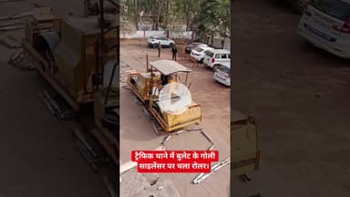 ट्रैफिक थाने में बुलेट के गोली साइलेंसर पर चला रोलर।#सतना#viralvideo #साइलेंसर#कार्यवाही#रोलर