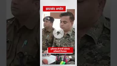 हुसैनाबाद में फर्जी आईएएस अधिकारी गिरफ्तार #palamu #japla #haidarnagar #japlanews #ias