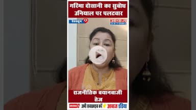 राजनीतिक बयानबाज़ी तेज: गरिमा दोसानी का सुबोध उनियाल पर पलटवार #GarimaDasoni #SubodhUniyal